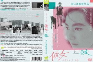 彼女と彼 [DVD]