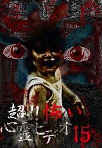 超!!怖い心霊ビデオ15 [DVD]