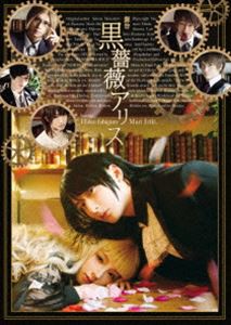 舞台『黒薔薇アリス』 [DVD]