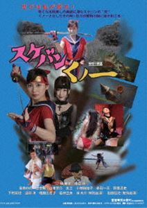 スケバンくノ一 一般公開版 [DVD]