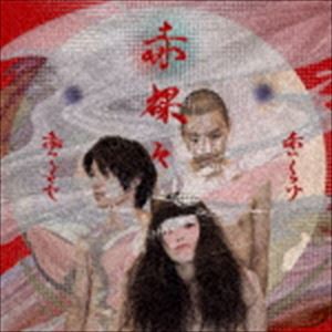 赤いくらげ / 赤裸々 [CD]