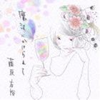 藤原右裕 / 魔法にかけられて [CD]