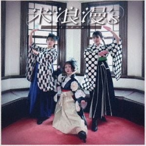 [送料無料] ライスボール / 米浪漫’s [CD]