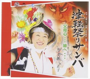 大瀬正子 / 津軽祭りサンバ／父母心…娘へ… [CD]