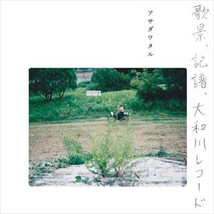 アサダワタル / 歌景、記譜、大和川レコード [CD]