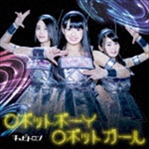 Cupitron / ロボットボーイ ロボットガール（通常盤B） [CD]