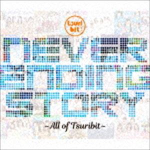 つりビット / Never Ending Story 〜All of Tsuribit〜 [CD]