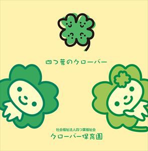 クローバー保育園 / 四つ葉のクローバー [CD]