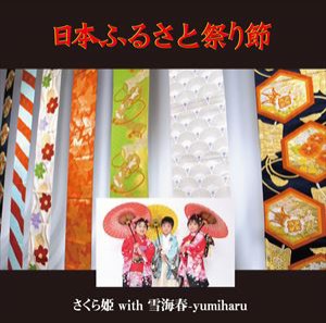 さくら姫 with 雪海春-yumiharu / 日本ふるさと祭り節 [CD]