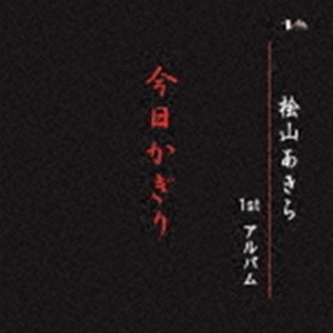 桧山あきら / 今日かぎり [CD]