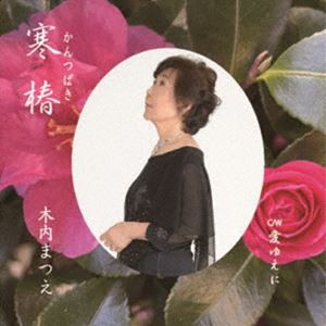 木内まつえ / 寒椿 [CD]