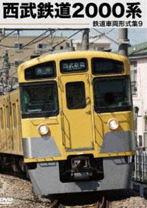 鉄道車両形式集9 西武鉄道2000系 [DVD]