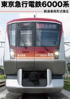 鉄道車両形式集 5.東京急行電鉄6000系 [DVD]