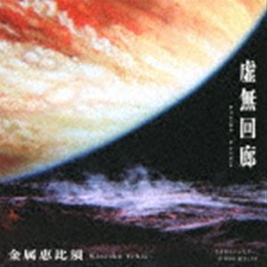 金属恵比須 / 虚無回廊 [CD]