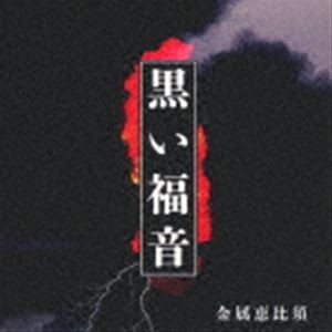 金属恵比須 / 黒い福音 [CD]