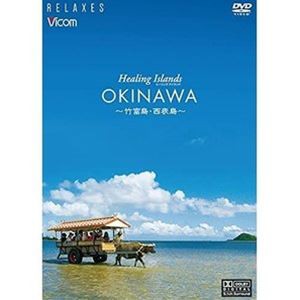 Healing Islands OKINAWA〜竹富島・西表島〜【新価格版】 [DVD]