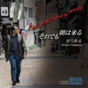 深川隆成（vo） / それでも朝は来る [CD]