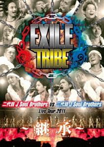 EXILE TRIBE 二代目 J Soul Brothers VS 三代目 J Soul Brothers Live Tour 2011 〜継承〜 [DVD]