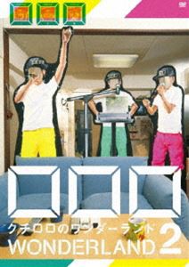 □□□／クチロロのワンダーランド 2 [DVD]