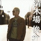 清木場俊介 / 清木場 俊介（CD＋DVD） [CD]