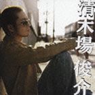清木場俊介 / 清木場 俊介 [CD]