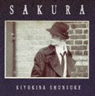 清木場俊介 / SAKURA（通常盤／CD＋DVD） [CD]