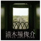 清木場俊介 / 清木場俊介 SONGS 2005-2008（CD＋DVD） [CD]