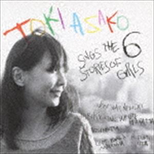 土岐麻子 / sings the stories of 6 girls [CD]