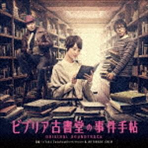 (オリジナル・サウンドトラック) ビブリア古書堂の事件手帖 オリジナル・サウンドトラック [CD]