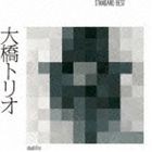 大橋トリオ / 大橋トリオ STANDARD BEST [CD]