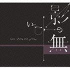 ASA-CHANG＆巡礼 / 影の無いヒト [CD]