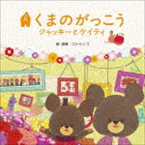 コトリンゴ / 映画「くまのがっこう〜ジャッキーとケイティ」オリジナル・ソングブック（通常盤） [CD]