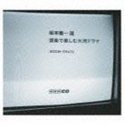 坂本龍一 選 音楽で楽しむ大河ドラマ [CD]