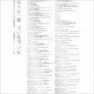 坂本龍一 選 耳の記憶 後編 Ryuichi Sakamoto Selections ／ Recollections of the Ear [CD]