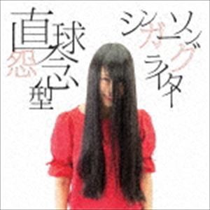 萌江 / 直球怨念型シンガーソングライター [CD]