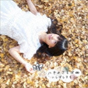 いしばしさちこ / ハチのことば∞ [CD]