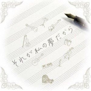 かのんぷ♪ / それが私の夢だから [CD]