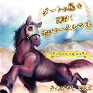 かんばやしまなぶ / ダートの星☆輝け!ホッコータルマエ [CD]