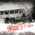 新世界リチウム / 新世界リチウム [CD]