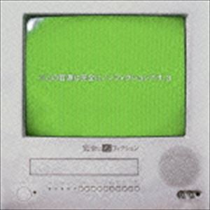 完全にノンフィクション / ※この音源は完全にノンフィクションです。3 [CD]