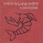 マグマ・ケンイチ・マグマ / CとD 赤盤 [CD]