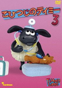 こひつじのティミー 3 [DVD]