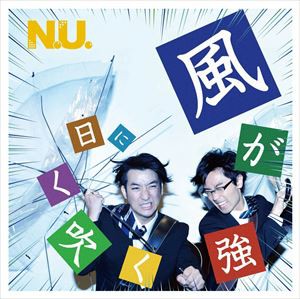 N.U. / 風が強く吹く日に [CD]