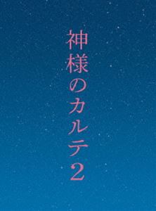 神様のカルテ2 Blu-ray スペシャル・エディション [Blu-ray]