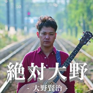 大野賢治 / 絶対大野 [CD]