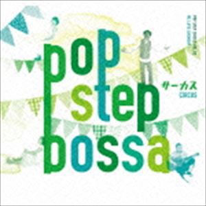 サーカス / POP STEP BOSSA [CD]