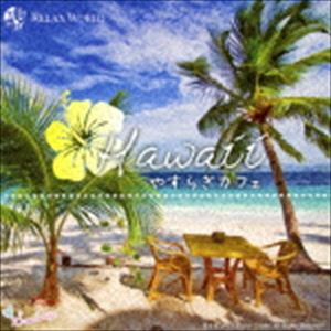 RELAX WORLD / Hawaii やすらぎカフェ 〜極上のリラックスサウンドを貴方に〜 20 Special Edition [CD]