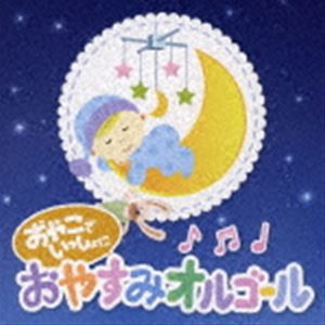 Sugar Candy / おやこでいっしょに おやすみオルゴール [CD]