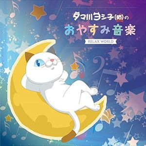 RELAX WORLD / タマ川ヨシ子（猫）のおやすみ音楽 [CD]