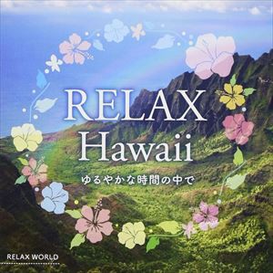 RELAX WORLD / リラックス・ハワイ 〜ゆるやかな時間の中で〜 [CD]